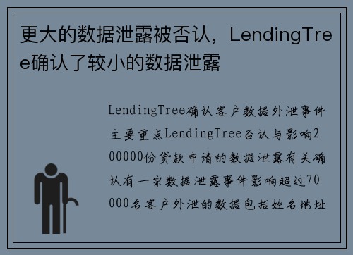 更大的数据泄露被否认，LendingTree确认了较小的数据泄露 