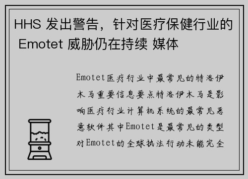 HHS 发出警告，针对医疗保健行业的 Emotet 威胁仍在持续 媒体