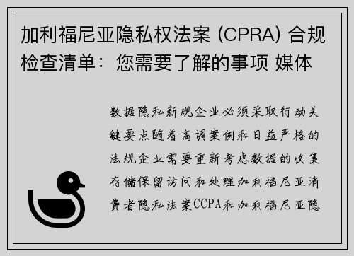 加利福尼亚隐私权法案 (CPRA) 合规检查清单：您需要了解的事项 媒体