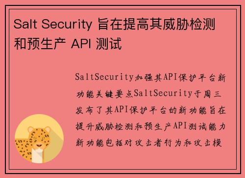 Salt Security 旨在提高其威胁检测和预生产 API 测试 