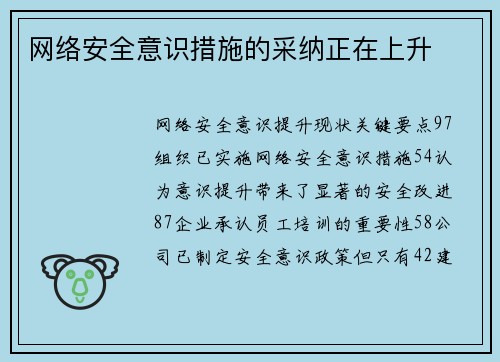 网络安全意识措施的采纳正在上升 