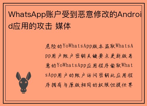 WhatsApp账户受到恶意修改的Android应用的攻击 媒体 WhatsApp账户受到恶意修改的Android应用的攻击 媒体