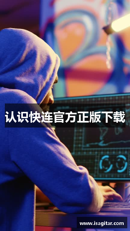 认识快连官方正版下载