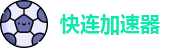 快连加速器中国大陆官方网站｜快连加速器